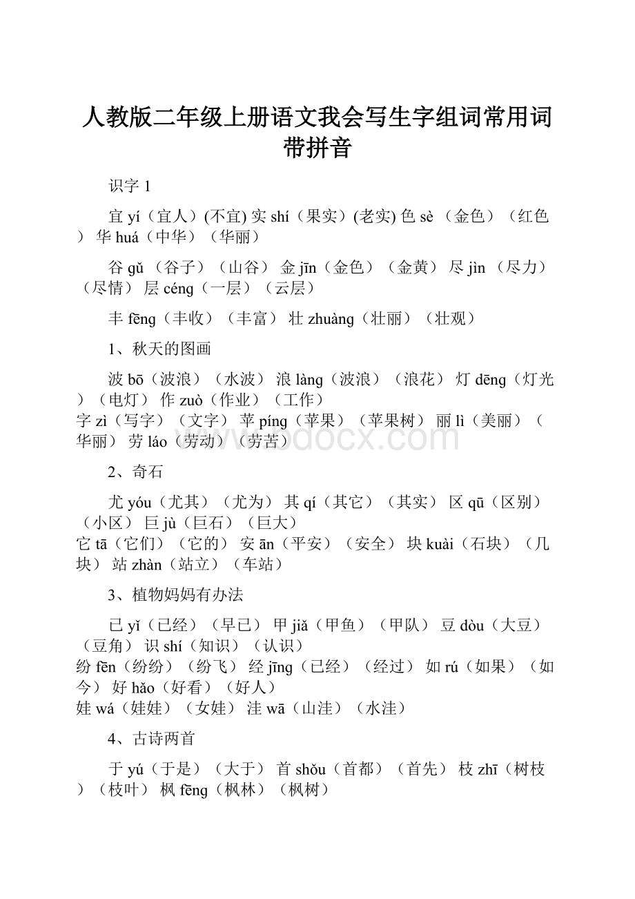 人教版二年级上册语文我会写生字组词常用词带拼音Word格式文档下载.docx