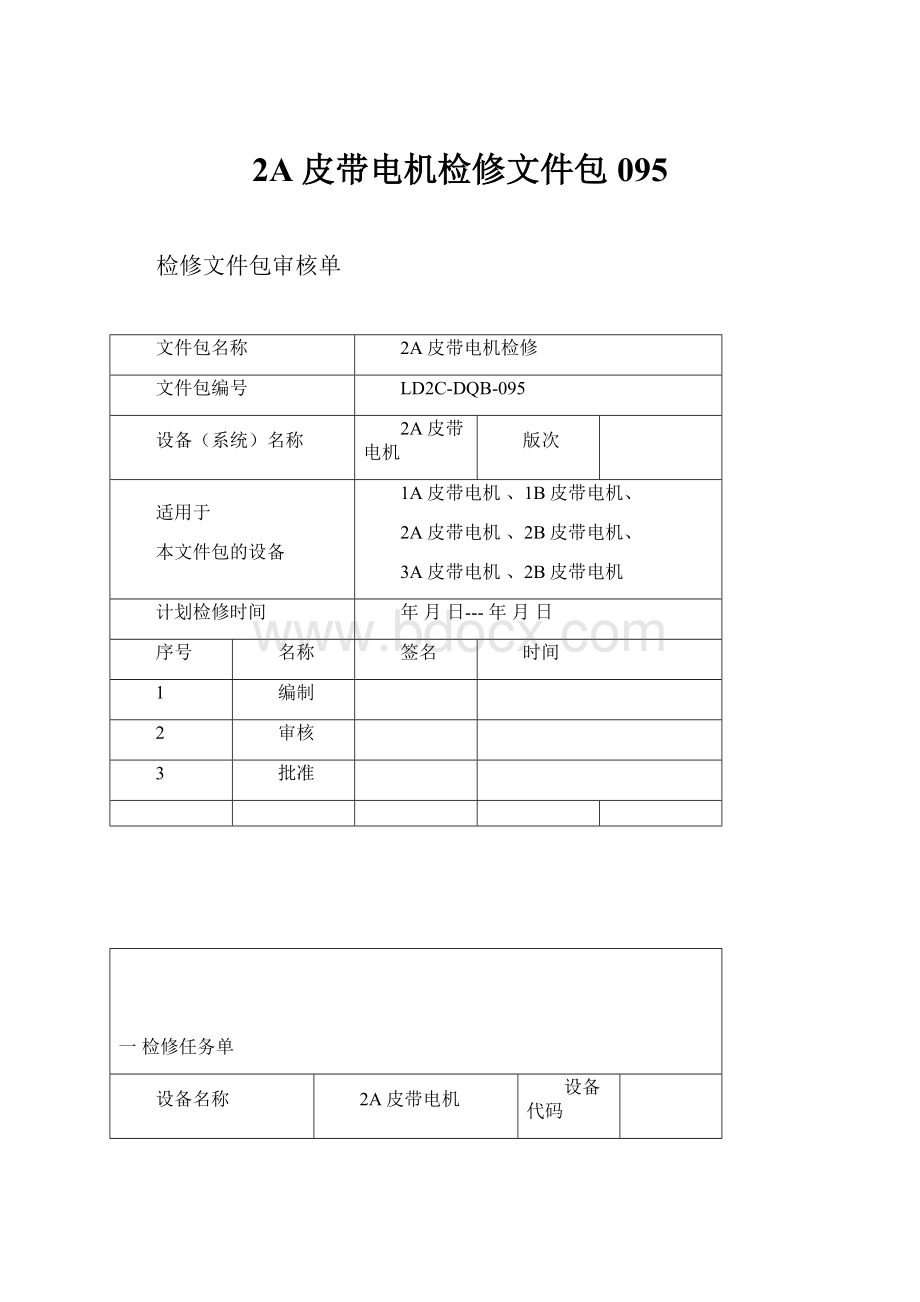 2A皮带电机检修文件包095文档格式.docx_第1页