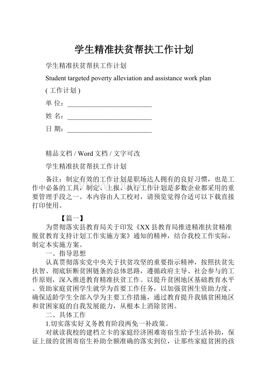 学生精准扶贫帮扶工作计划.docx