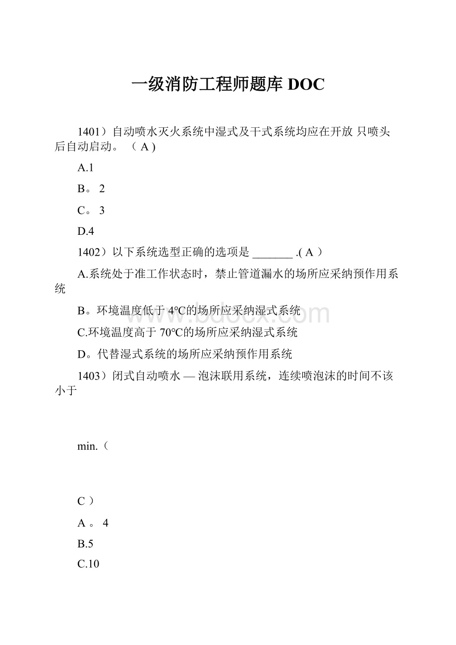 一级消防工程师题库DOCWord格式文档下载.docx_第1页