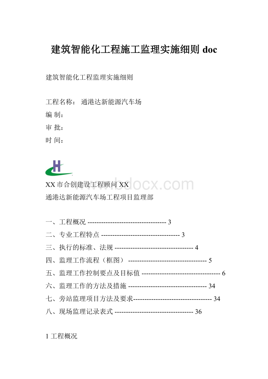 建筑智能化工程施工监理实施细则docWord下载.docx_第1页