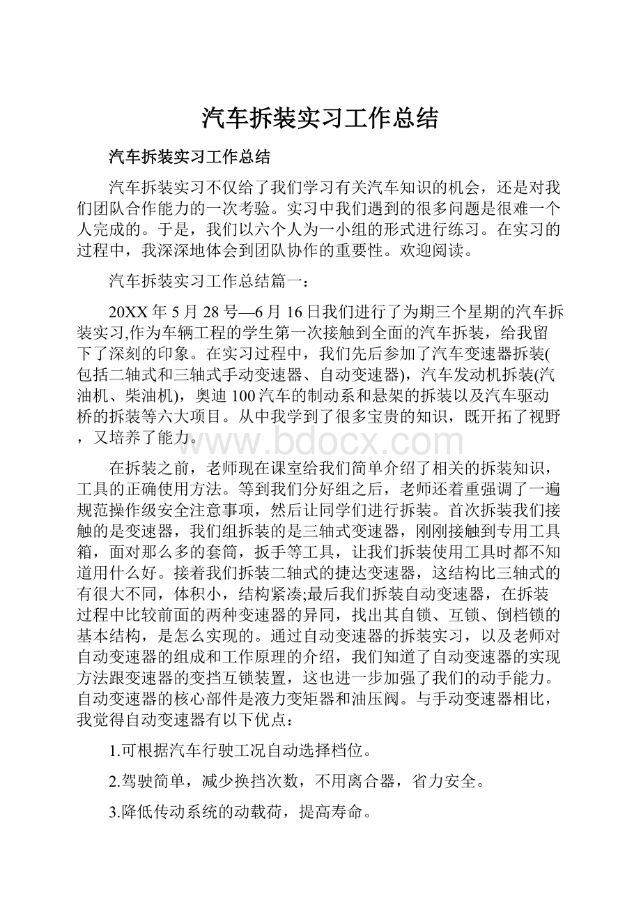 汽车拆装实习工作总结.docx_第1页