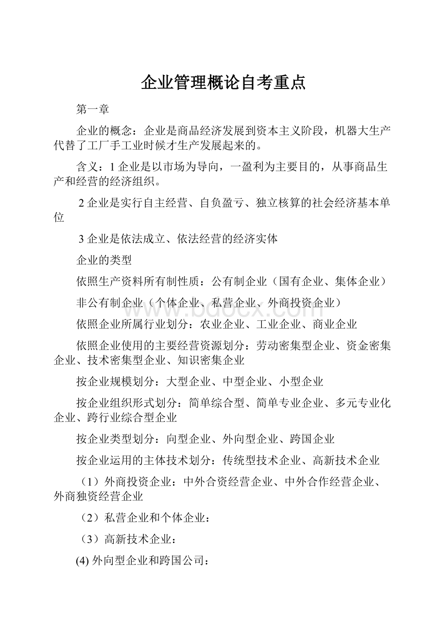 企业管理概论自考重点.docx