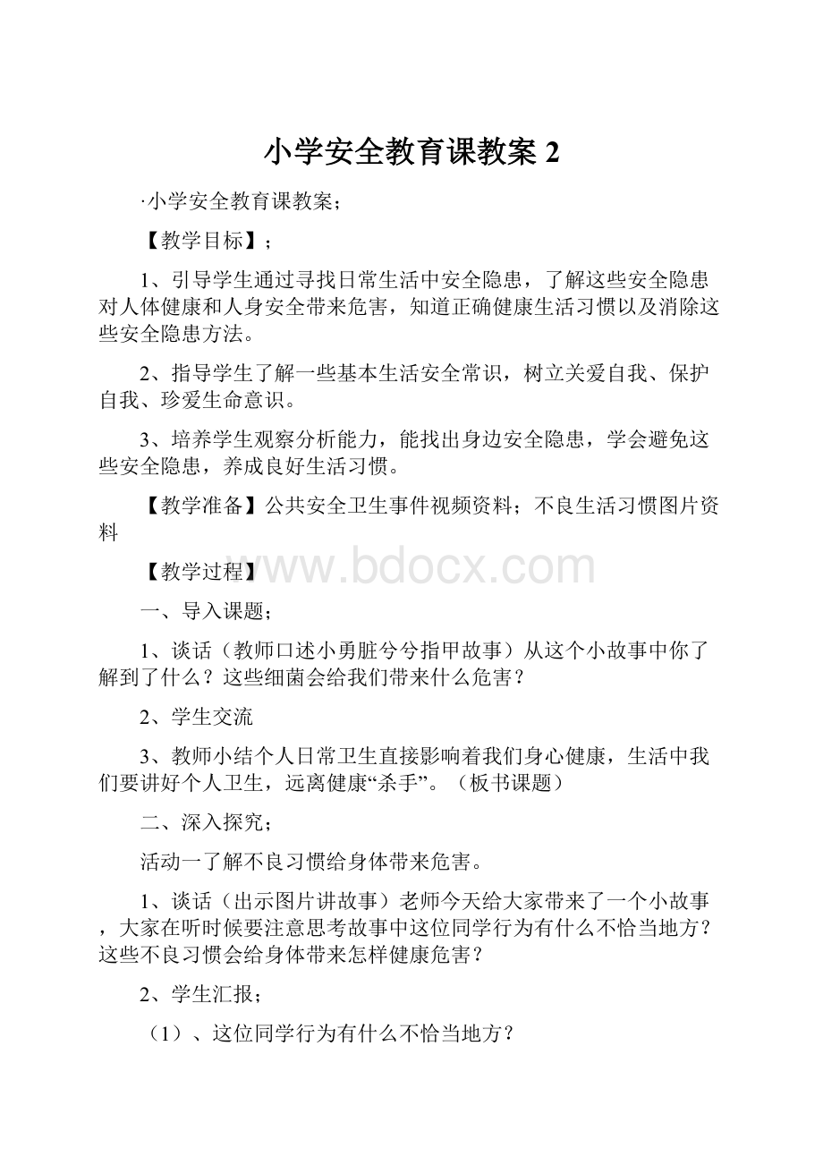 小学安全教育课教案 2.docx_第1页