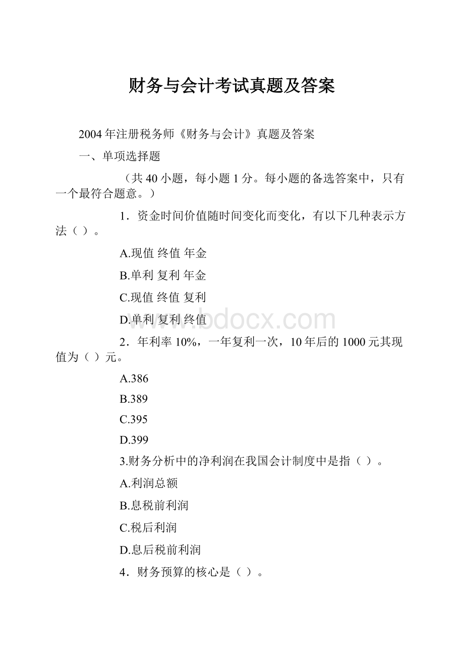 财务与会计考试真题及答案.docx_第1页