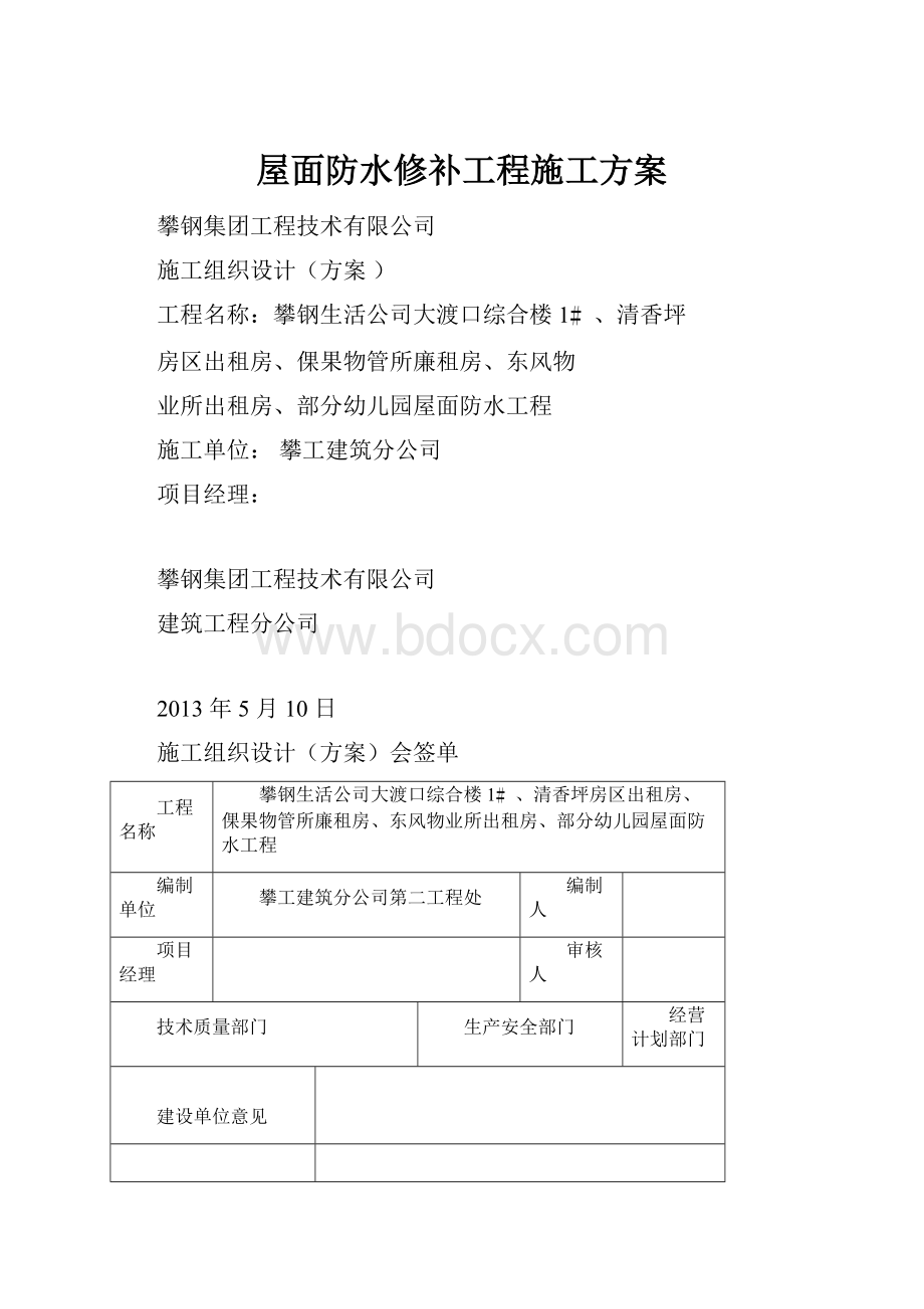 屋面防水修补工程施工方案.docx_第1页