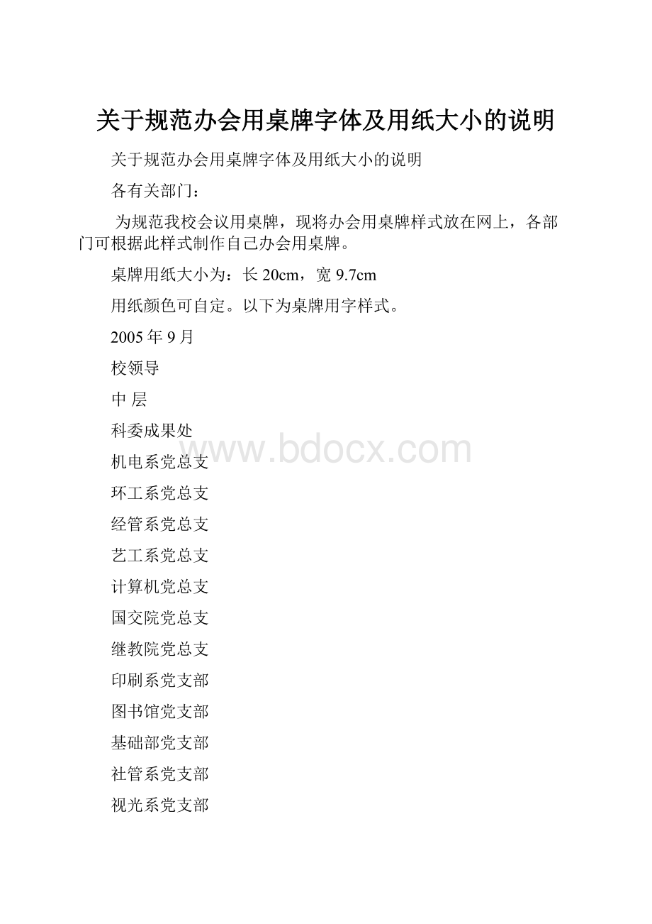 关于规范办会用桌牌字体及用纸大小的说明Word格式.docx