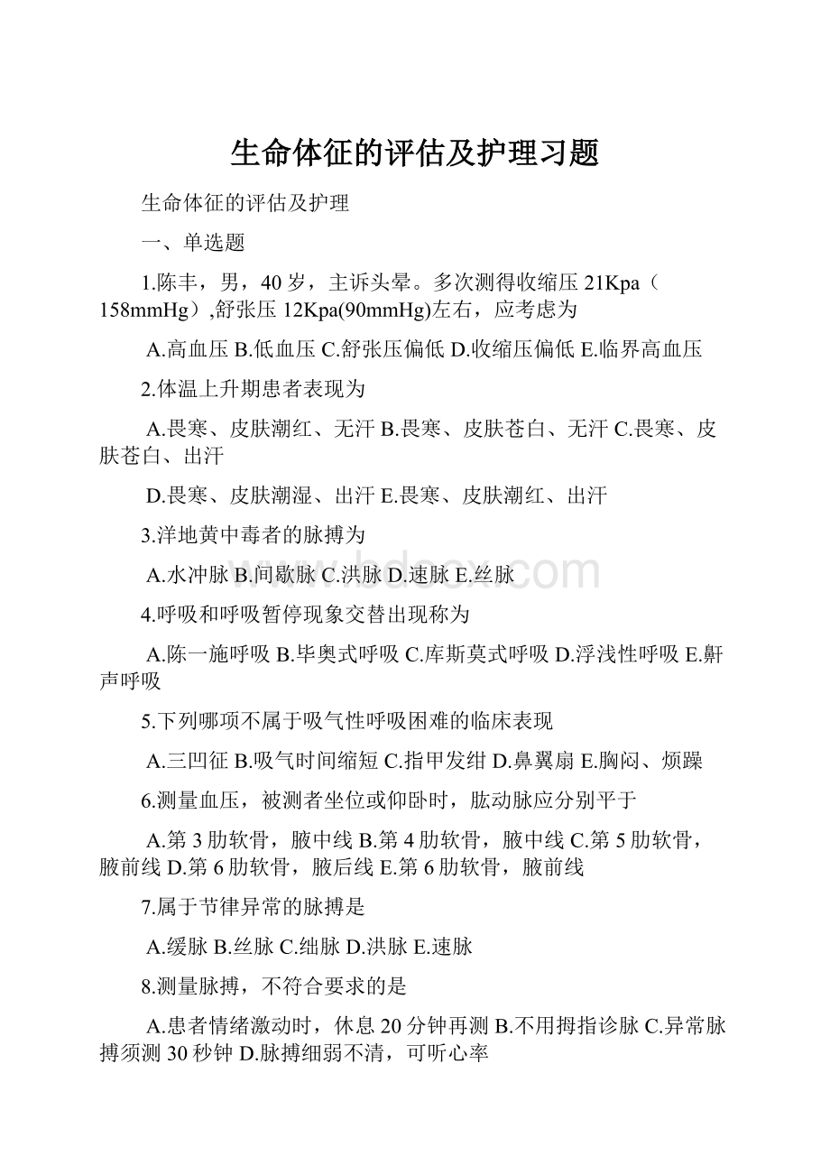 生命体征的评估及护理习题文档格式.docx