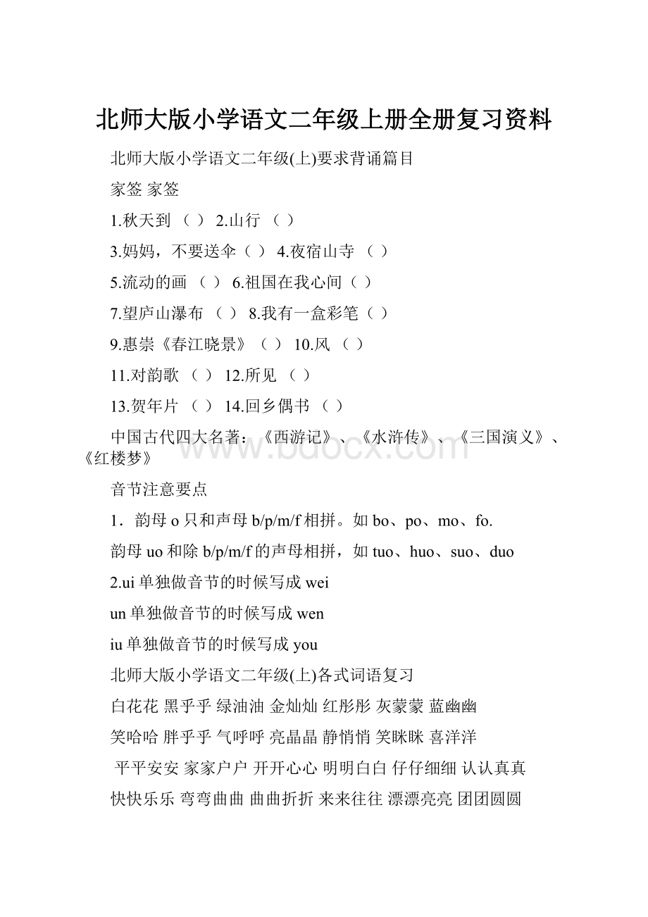 北师大版小学语文二年级上册全册复习资料.docx_第1页