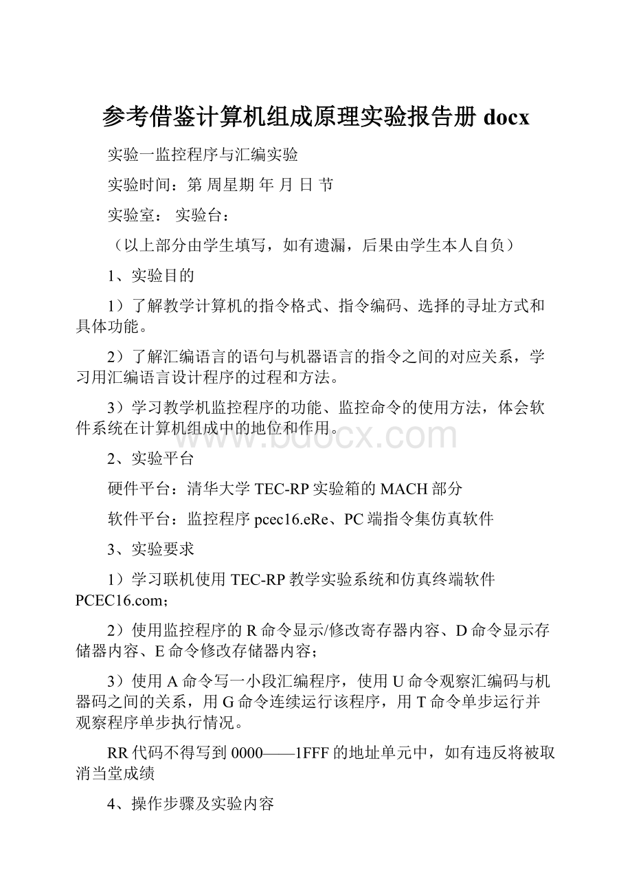 参考借鉴计算机组成原理实验报告册docxWord格式.docx