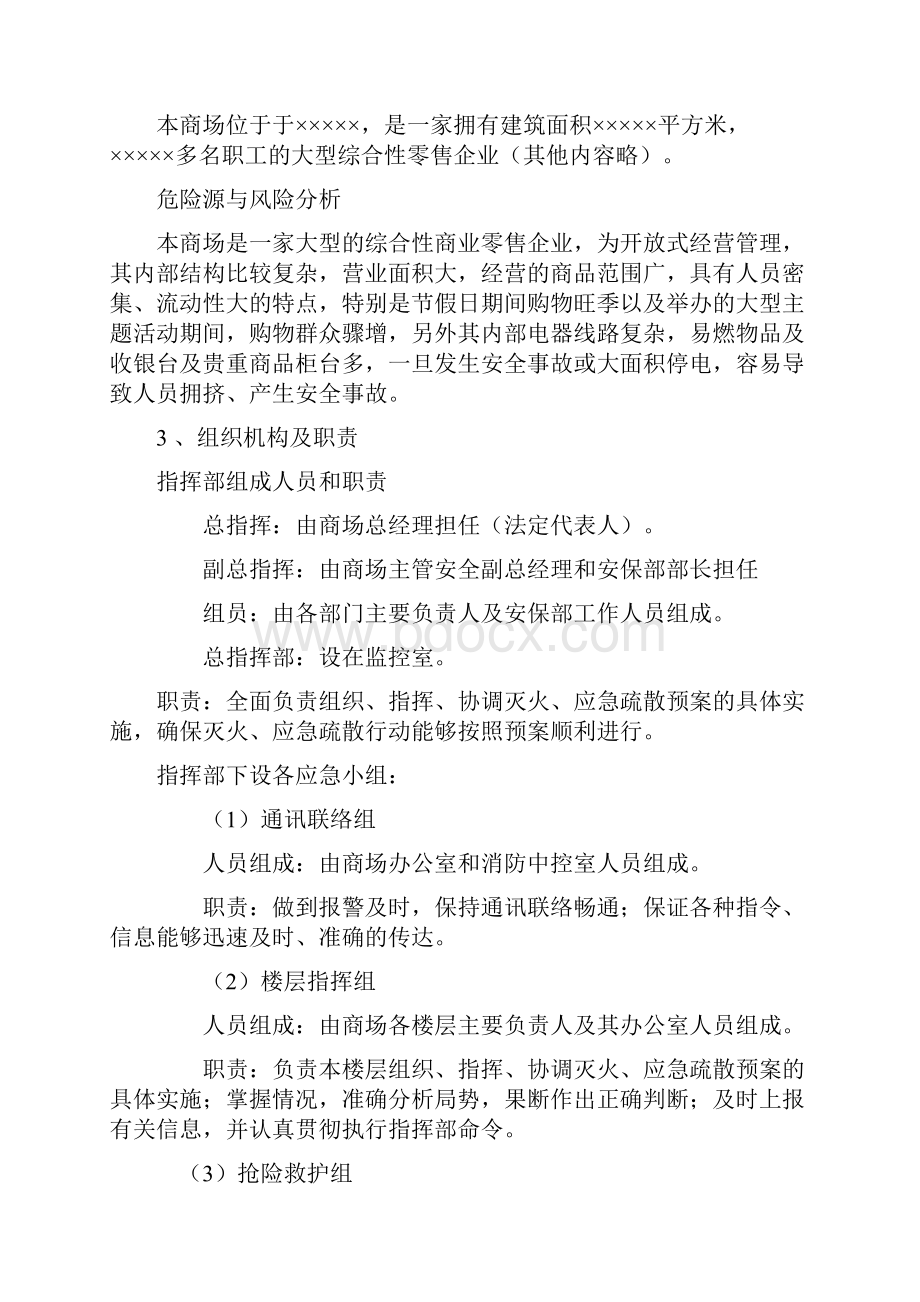 大型商场安全事故应急预案.docx_第2页