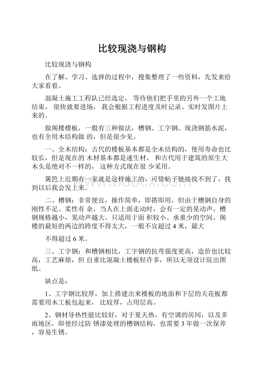 比较现浇与钢构Word文档下载推荐.docx