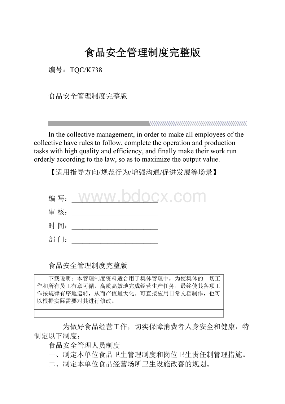 食品安全管理制度完整版Word文档格式.docx