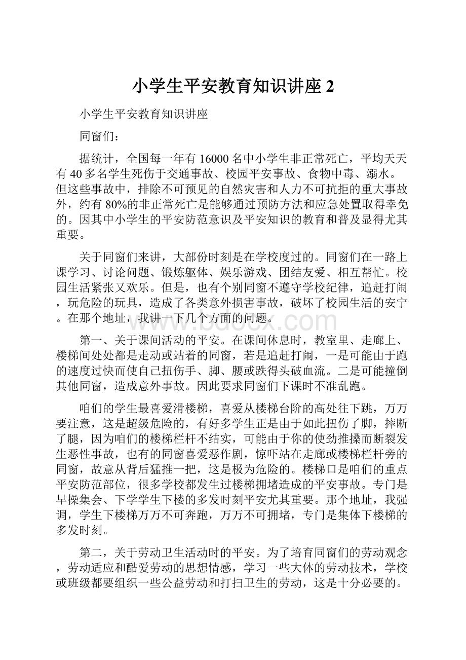 小学生平安教育知识讲座 2Word下载.docx