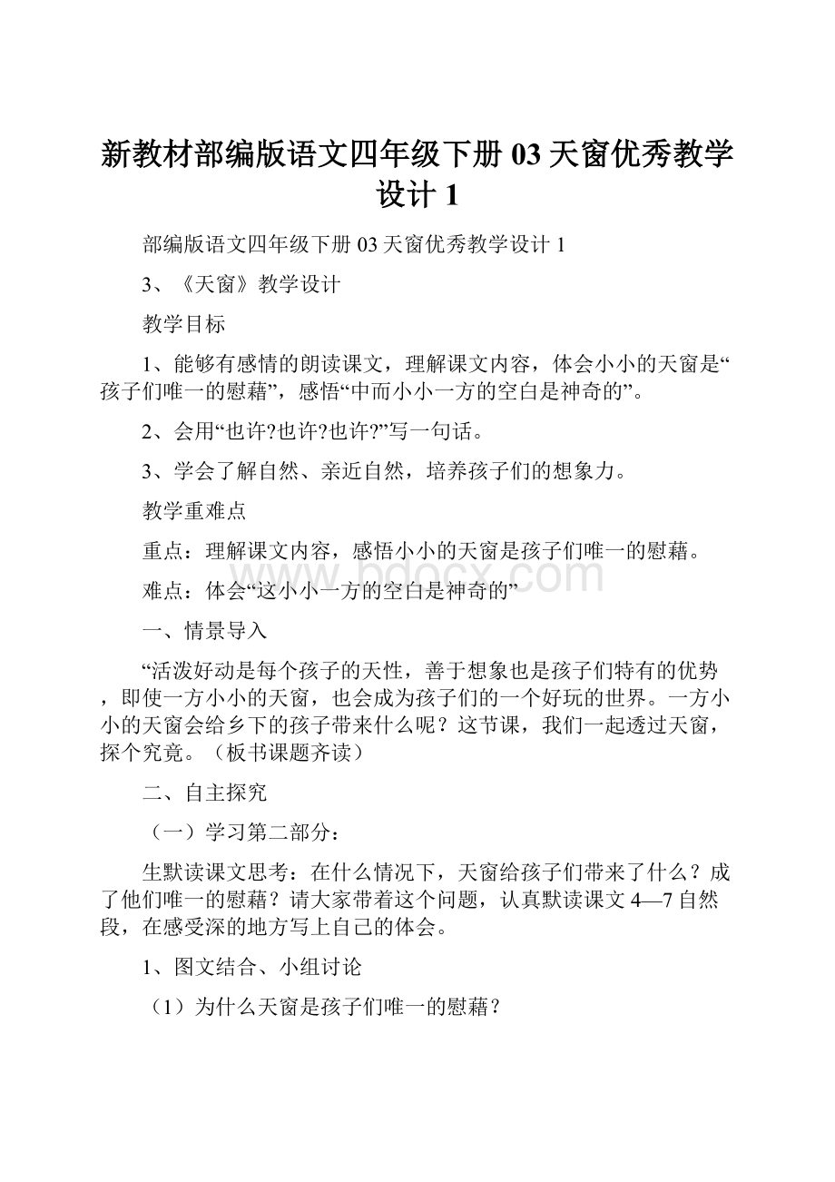 新教材部编版语文四年级下册03天窗优秀教学设计1Word格式.docx_第1页