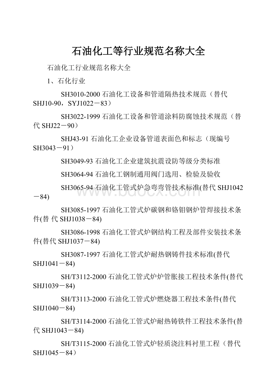 石油化工等行业规范名称大全Word文档下载推荐.docx_第1页