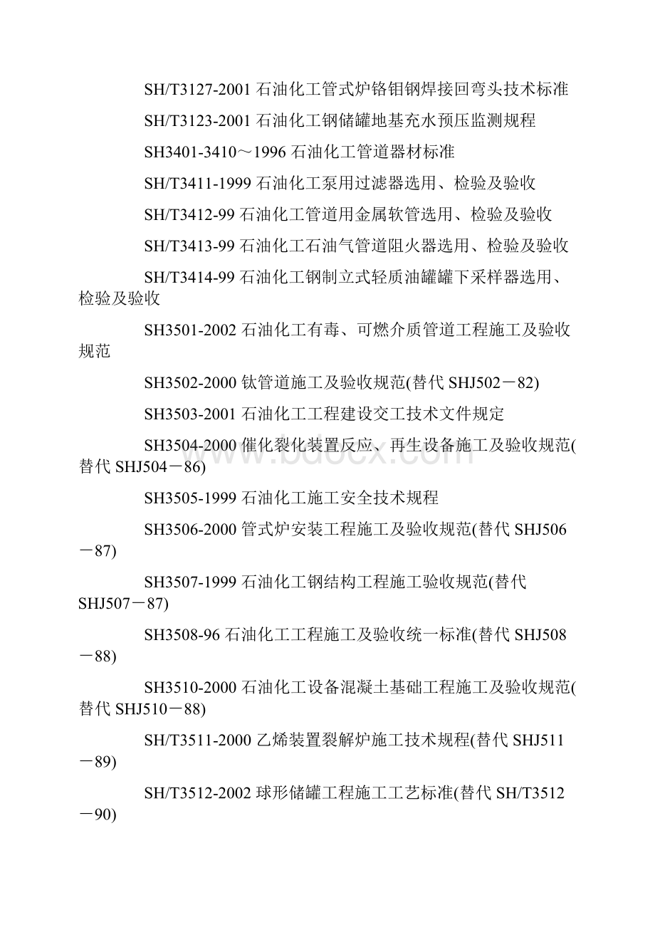 石油化工等行业规范名称大全.docx_第2页