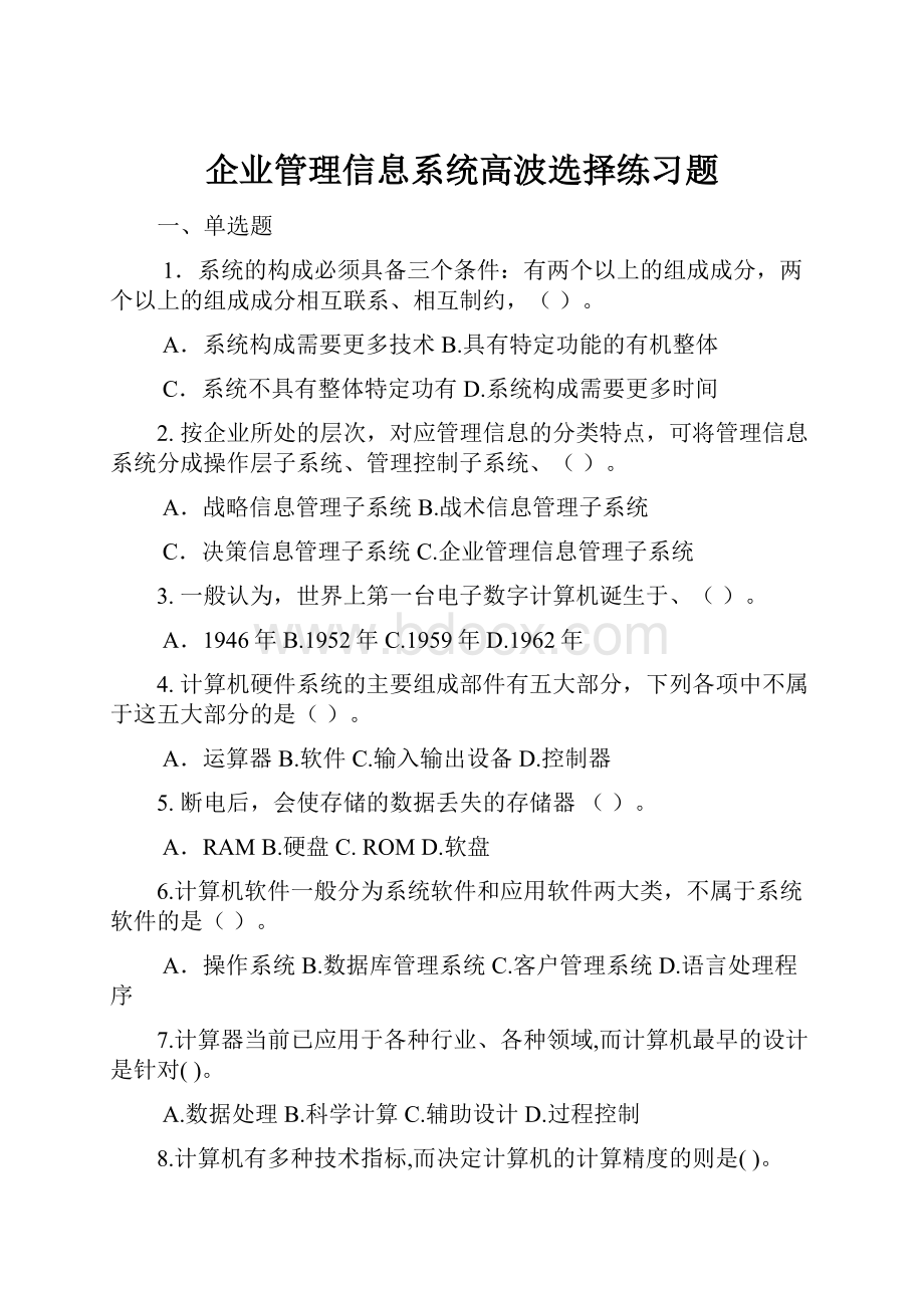 企业管理信息系统高波选择练习题.docx