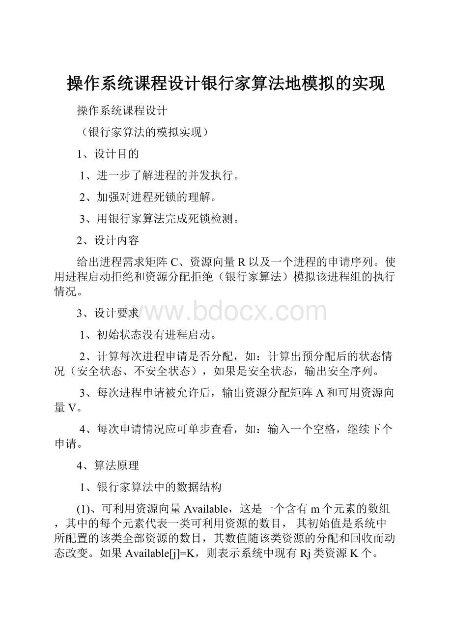 操作系统课程设计银行家算法地模拟的实现.docx_第1页