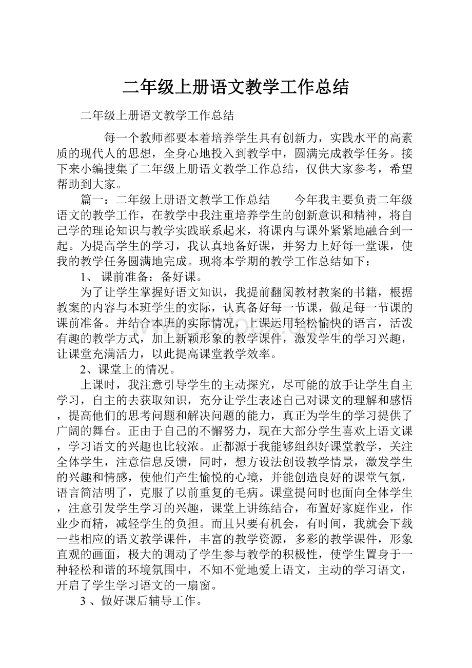 二年级上册语文教学工作总结文档格式.docx