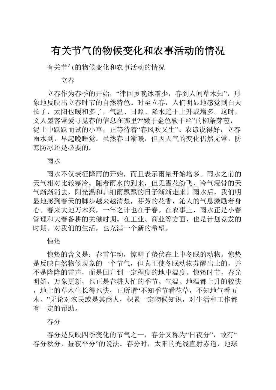 有关节气的物候变化和农事活动的情况Word文档格式.docx_第1页