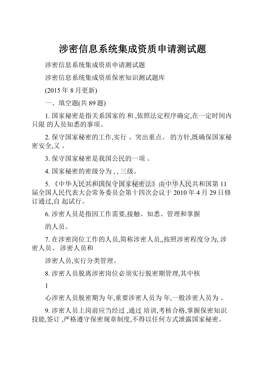 涉密信息系统集成资质申请测试题Word文档格式.docx