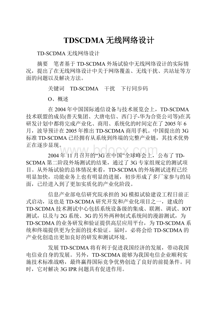 TDSCDMA无线网络设计.docx