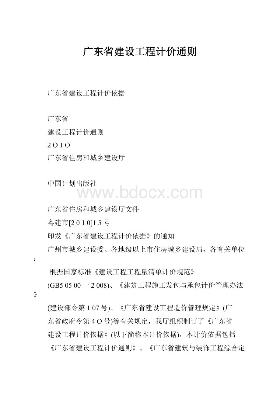 广东省建设工程计价通则Word文档下载推荐.docx