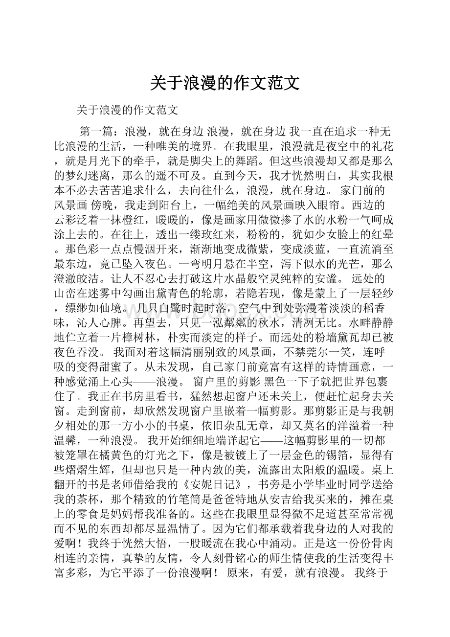 关于浪漫的作文范文Word文档格式.docx