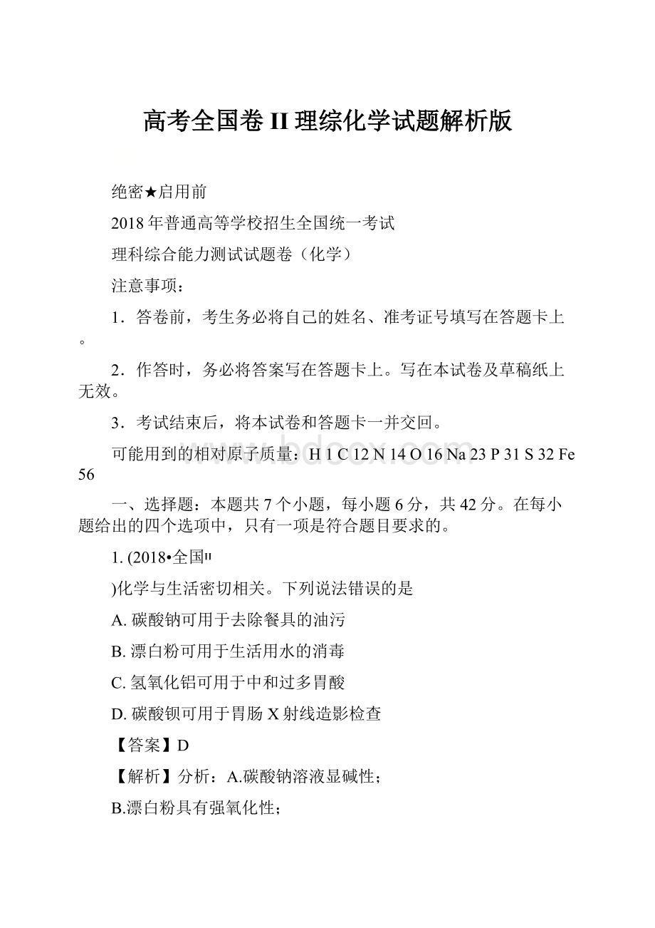 高考全国卷II理综化学试题解析版.docx