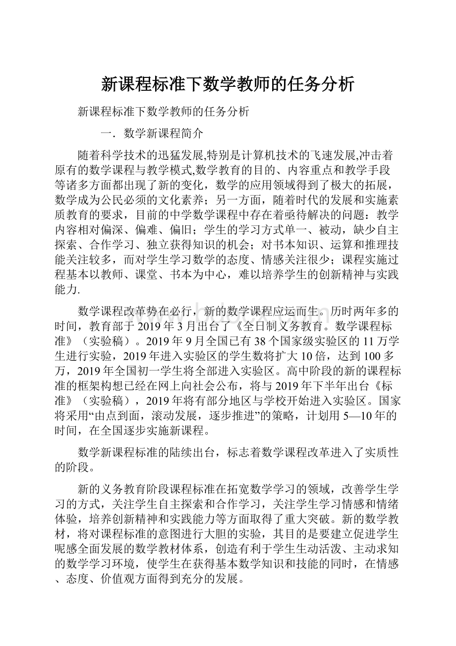 新课程标准下数学教师的任务分析Word格式.docx