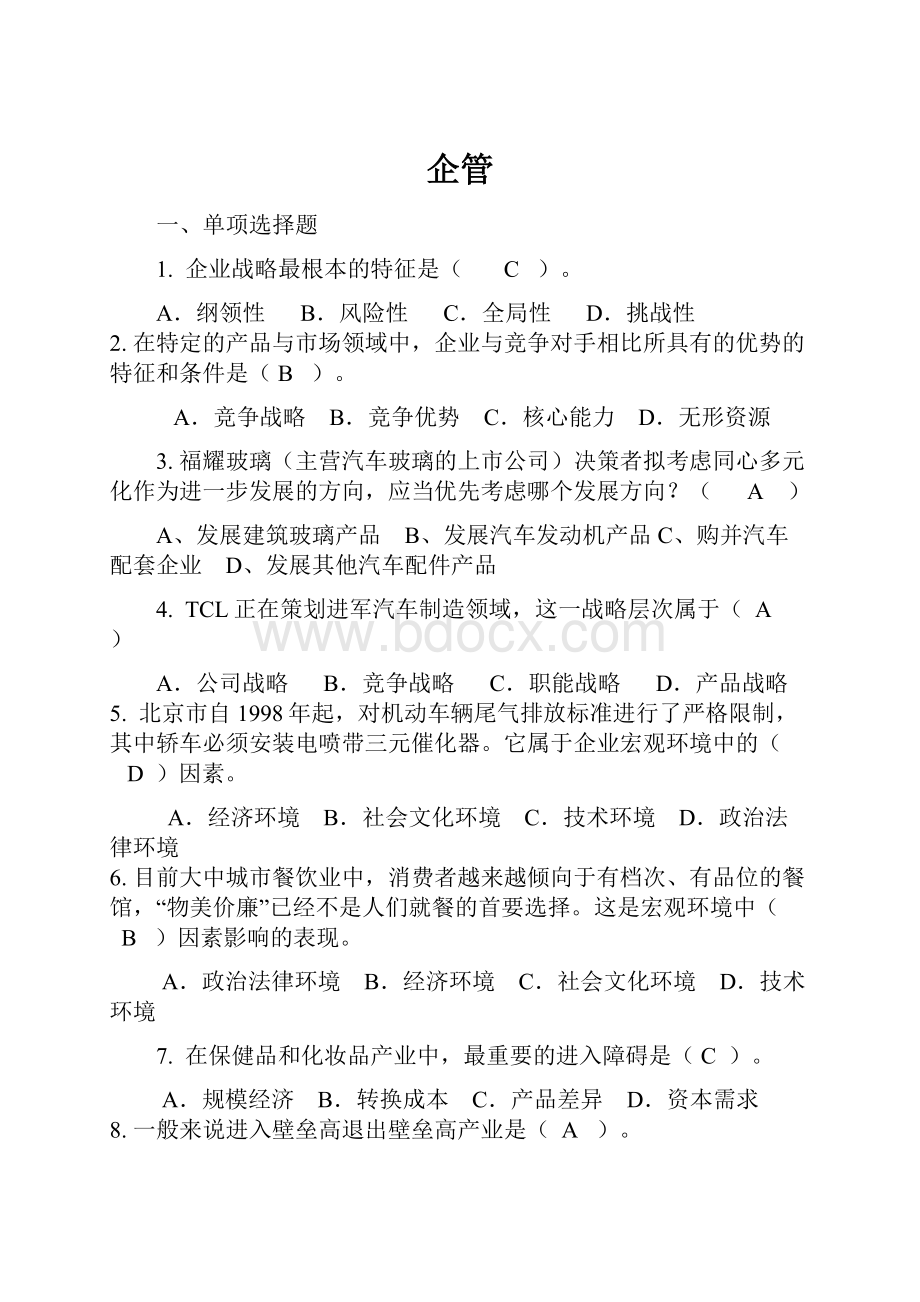 企管Word文件下载.docx_第1页