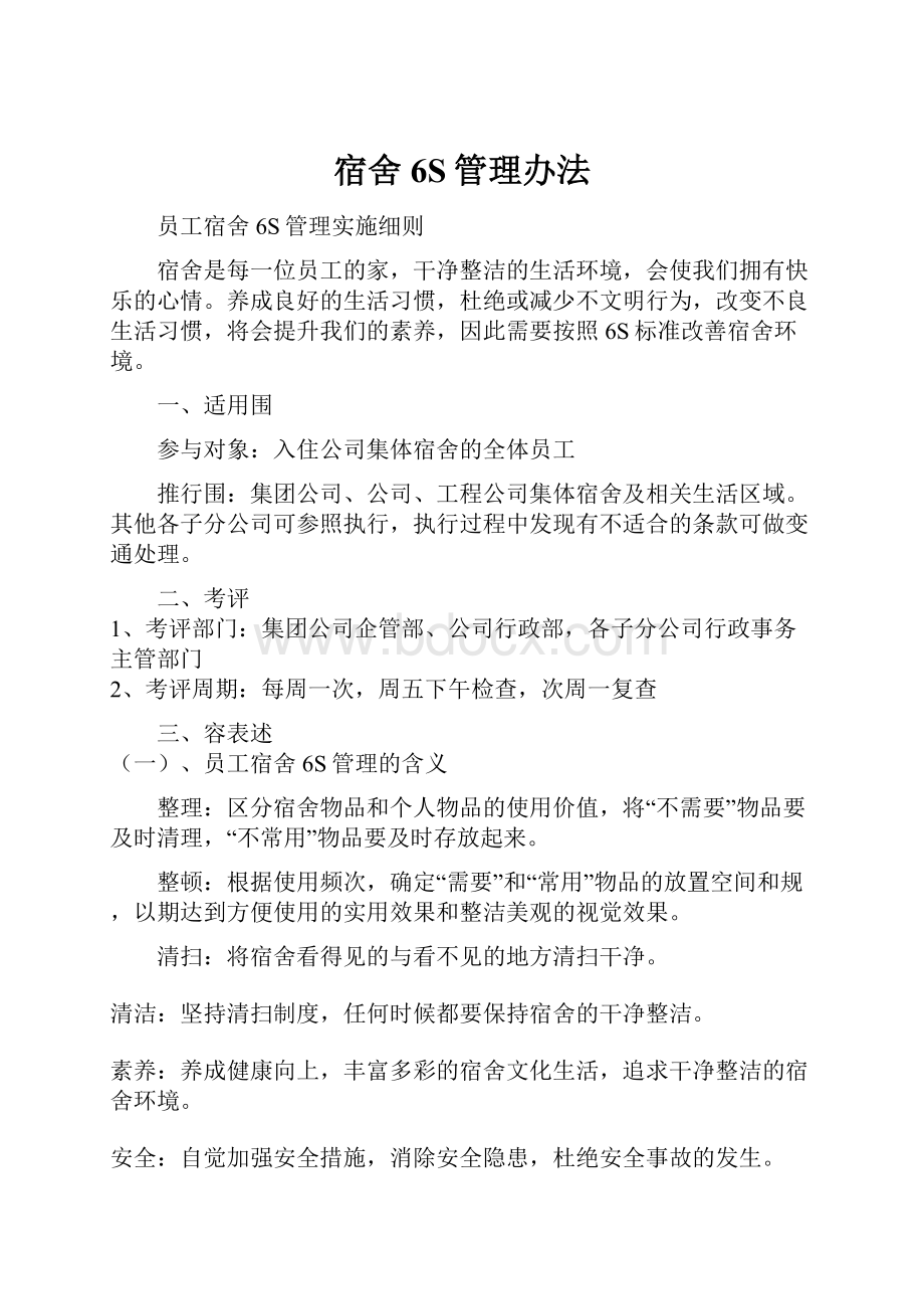 宿舍6S管理办法Word格式文档下载.docx_第1页