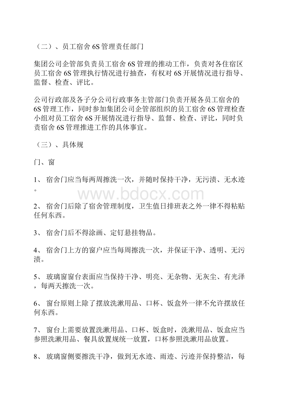 宿舍6S管理办法Word格式文档下载.docx_第2页