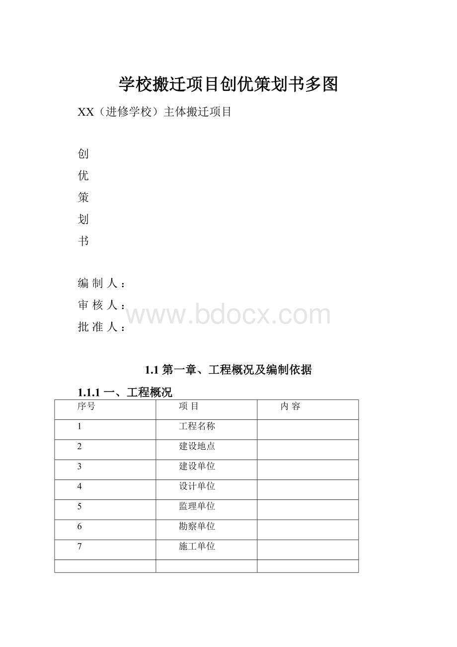 学校搬迁项目创优策划书多图文档格式.docx