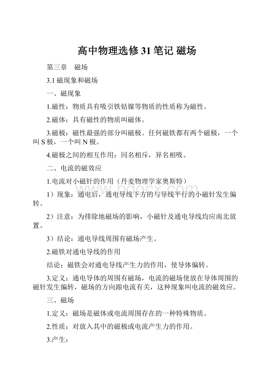 高中物理选修31笔记 磁场文档格式.docx_第1页