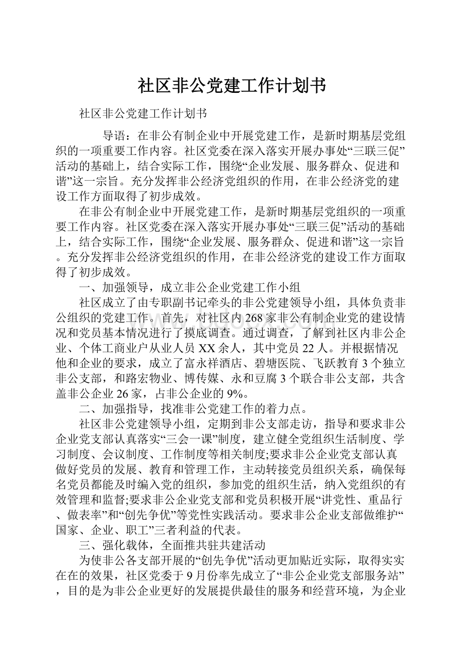 社区非公党建工作计划书Word下载.docx