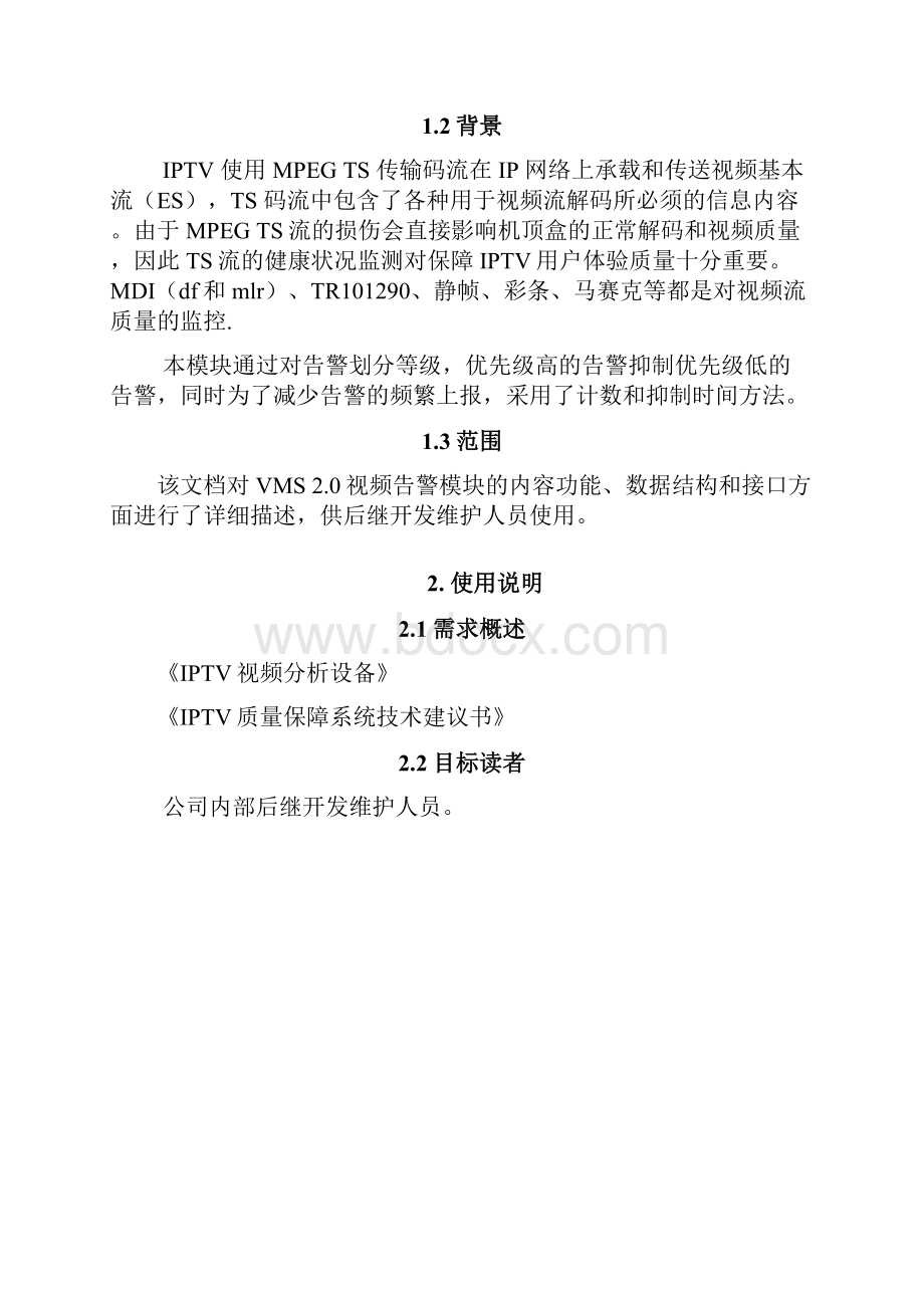 VSM 20视频告警模块详细设计说明书Word文件下载.docx_第3页