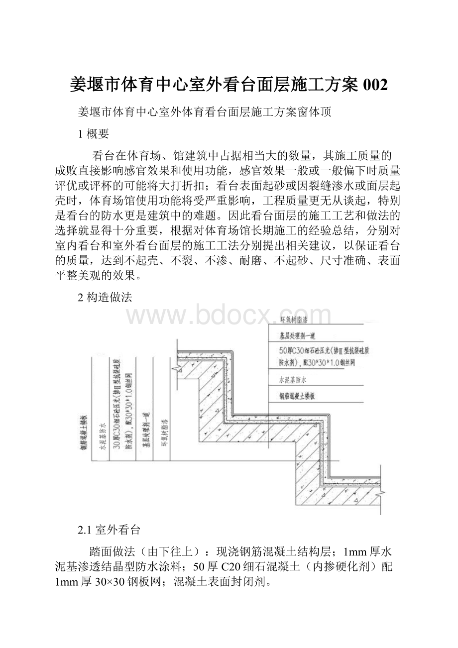 姜堰市体育中心室外看台面层施工方案002.docx_第1页