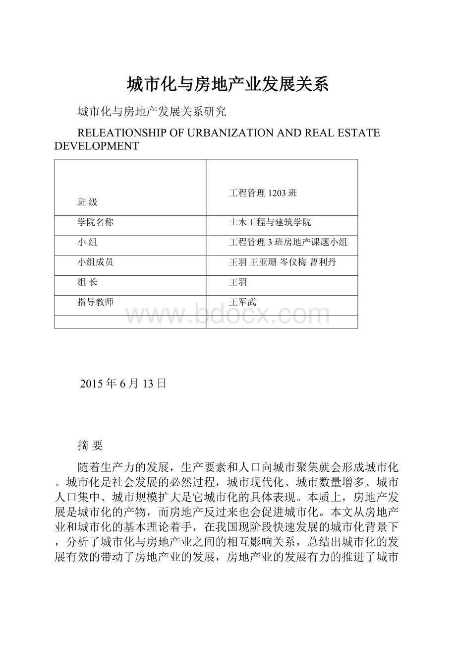 城市化与房地产业发展关系Word下载.docx