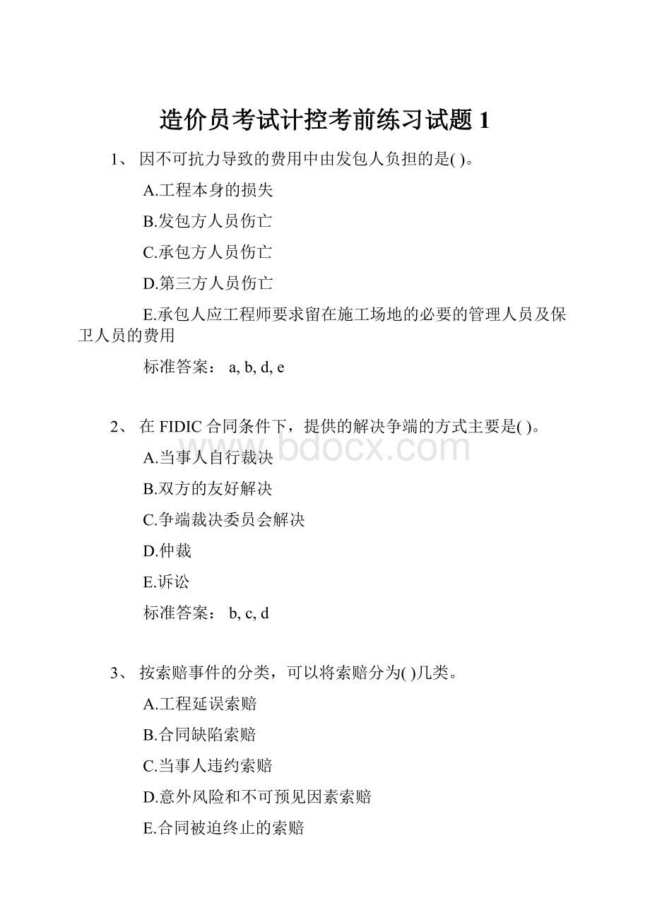 造价员考试计控考前练习试题1.docx_第1页