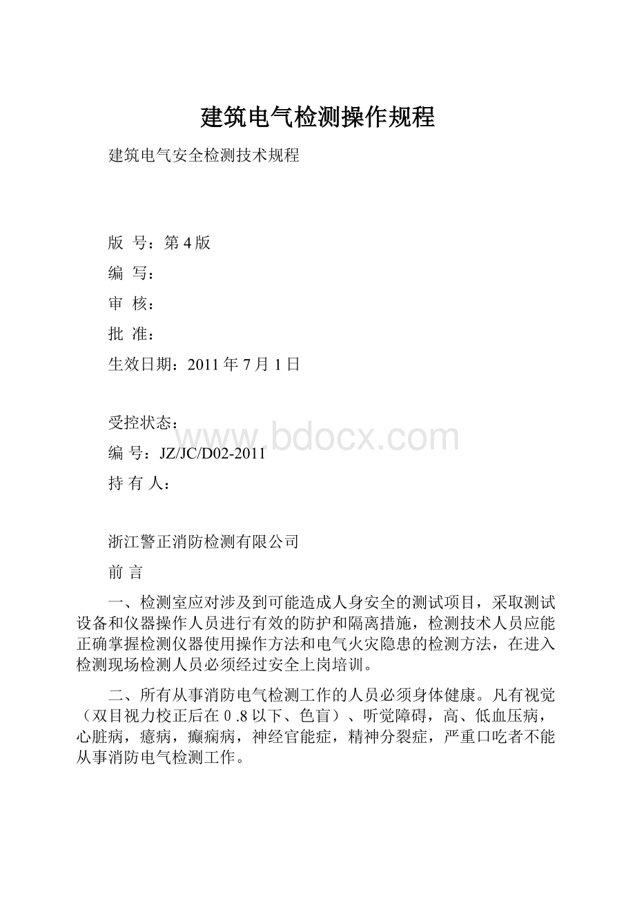 建筑电气检测操作规程.docx