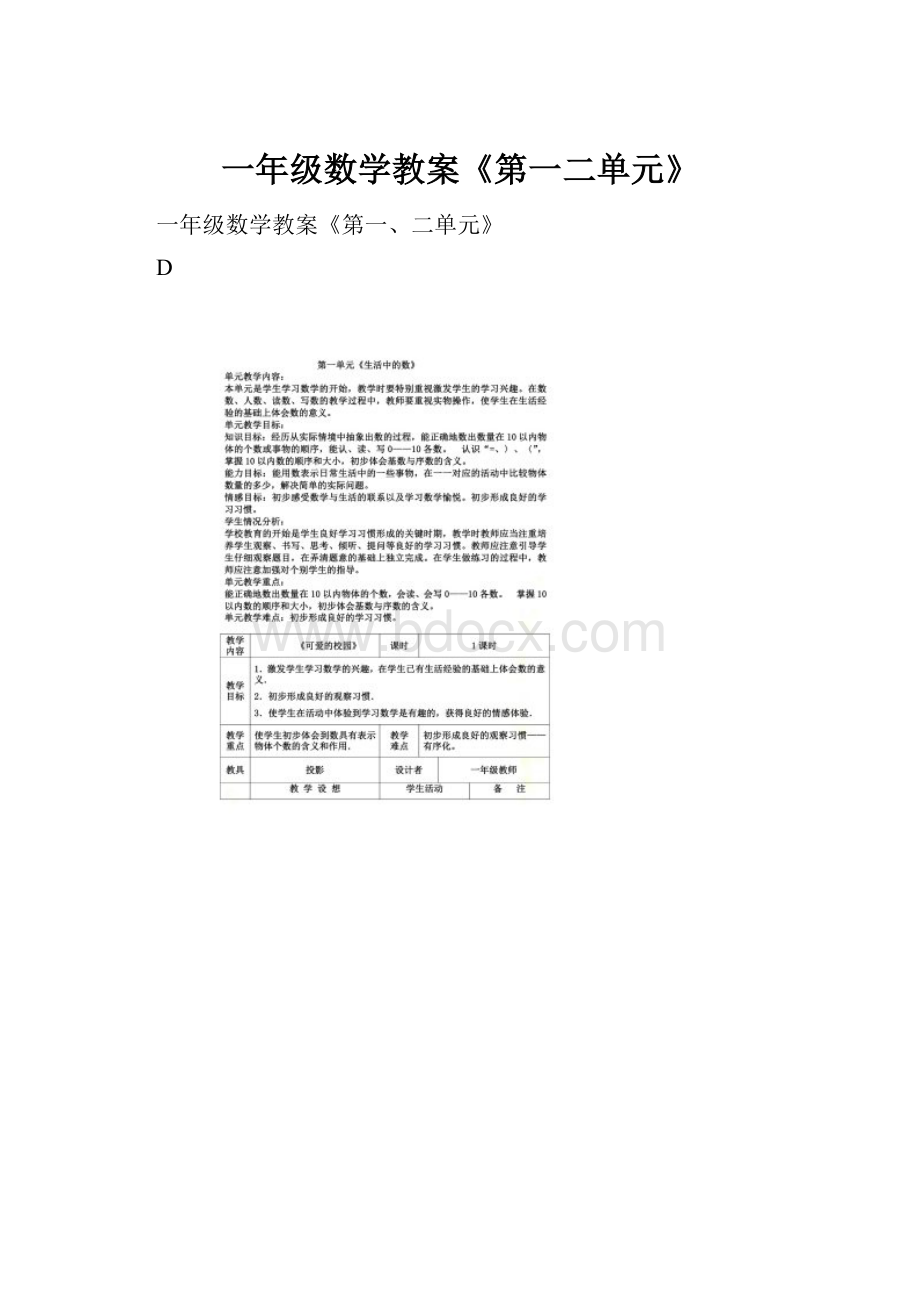 一年级数学教案《第一二单元》.docx