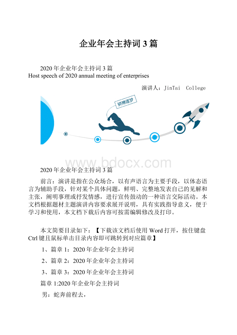 企业年会主持词3篇.docx_第1页