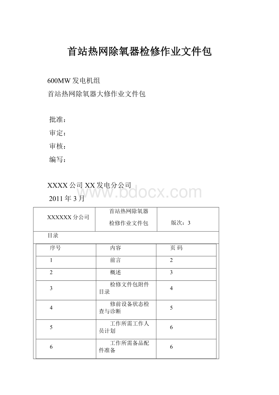 首站热网除氧器检修作业文件包.docx_第1页