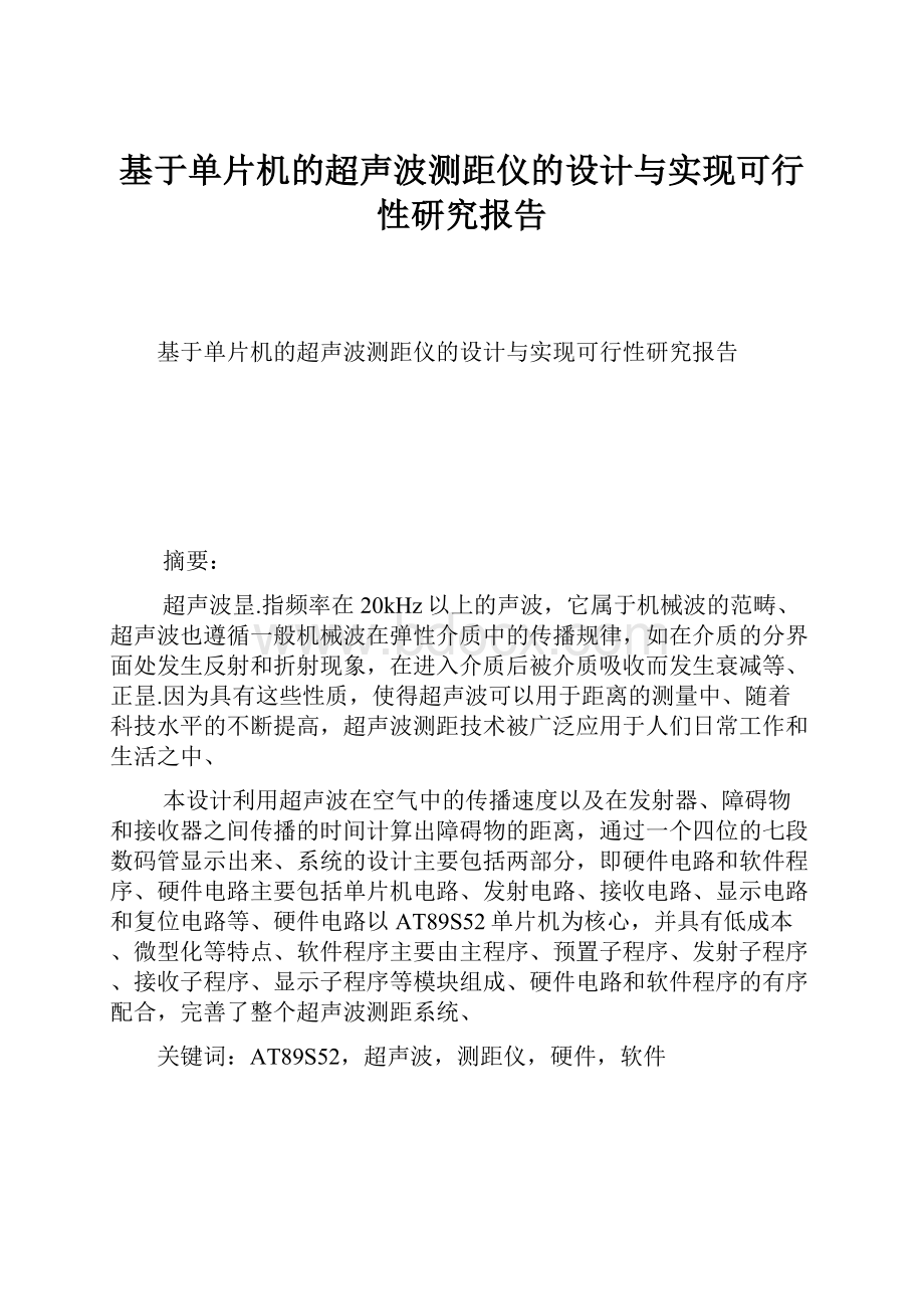 基于单片机的超声波测距仪的设计与实现可行性研究报告.docx