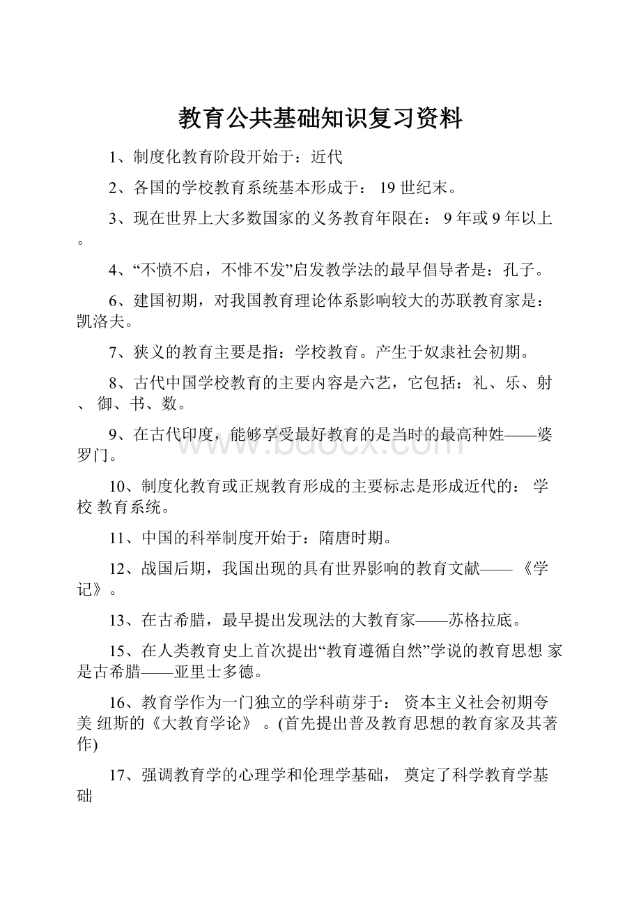 教育公共基础知识复习资料.docx