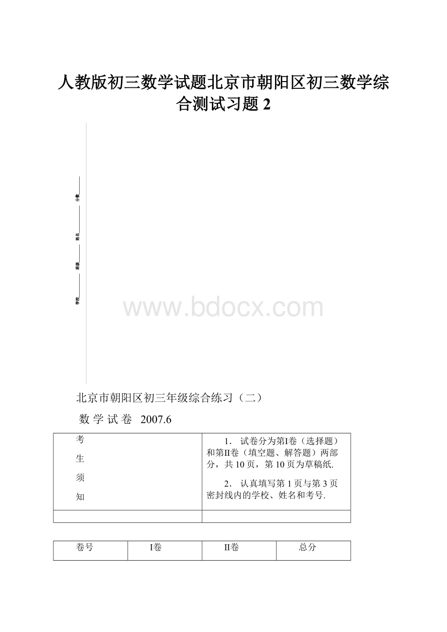 人教版初三数学试题北京市朝阳区初三数学综合测试习题2Word下载.docx