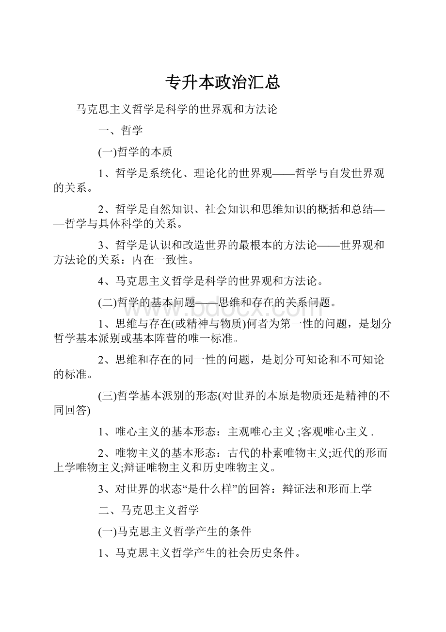 专升本政治汇总Word文档格式.docx_第1页