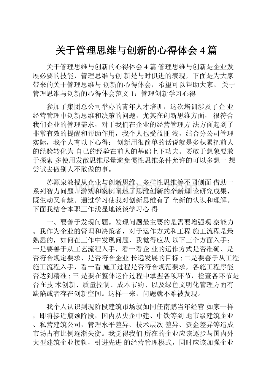 关于管理思维与创新的心得体会4篇.docx